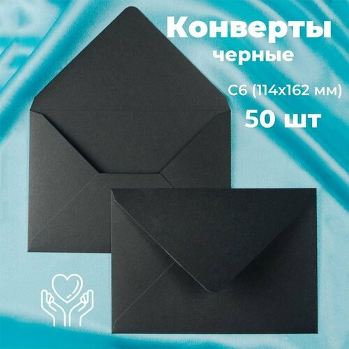 Черные конверты бумажные для пригласительных, С6 114х162мм - набор 50 шт. цветные