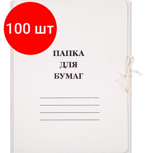 Комплект 100 штук, Папка с завязками 260г/м2 немелованная 1496182, 1496159