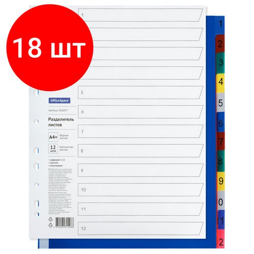 Комплект 18 шт, Разделитель листов OfficeSpace А4+, 12 листов, цифровой 1-12, цветной, пластиковый