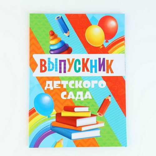 Папка 'Выпускник детского сада', книги, с 2-мя файлами, А4