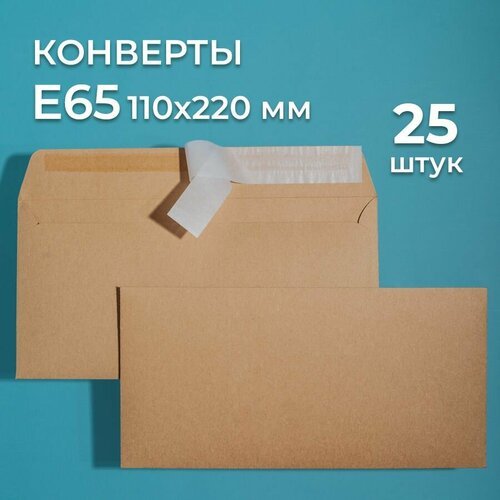 Крафтовые конверты Е65 (110х220 мм) 25 шт. / бумажные конверты со стрип лентой CardsLike
