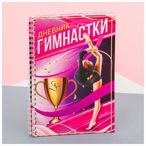 Дневник тренировок гимнастки, розовый, 14х21 см 3241684