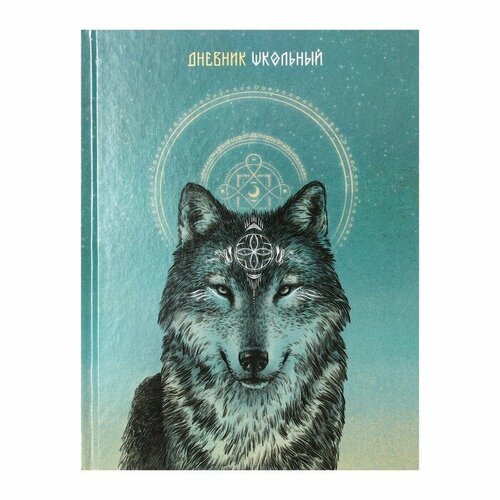 Дневник универсальный для 1-11 классов 'Волк', твёрдая обложка, глянцевая ламинация, шпаргалка, 48 листов