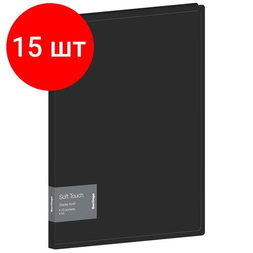 Комплект 15 шт, Папка с 10 вкладышами Berlingo 'Soft Touch' А4, 17мм, 700мкм, черная, с внутр. карманом