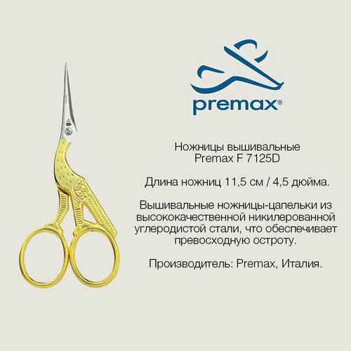 Ножницы вышивальные Premax 'Цапельки', 11.5 см