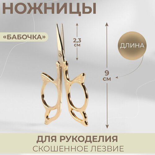 Ножницы для рукоделия «Бабочка», скошенное лезвие, 3,5', 9 см, цвет золотой