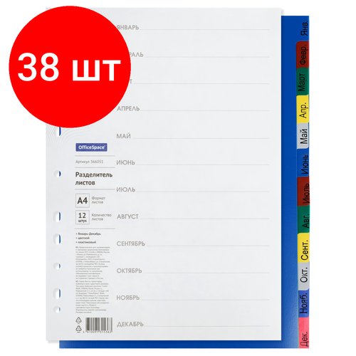 Комплект 38 шт, Разделитель листов OfficeSpace А4, 12 листов, Январь-Декабрь, цветной, пластиковый