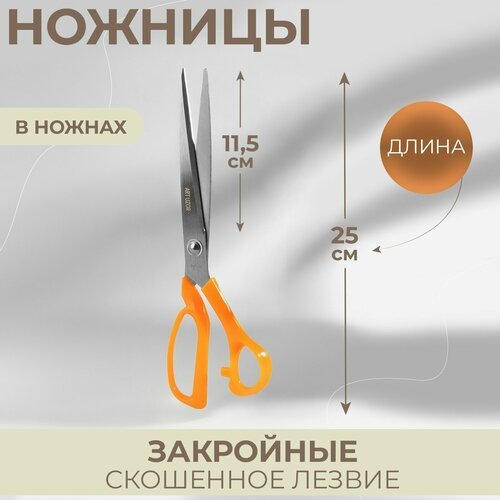 Ножницы закройные, скошенное лезвие, в ножнах, 10', 25 см, цвет микс