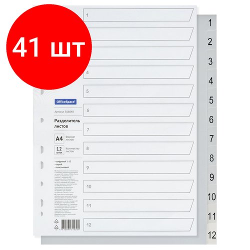 Комплект 41 шт, Разделитель листов OfficeSpace А4, 12 листов, цифровой 1-12, серый, пластиковый