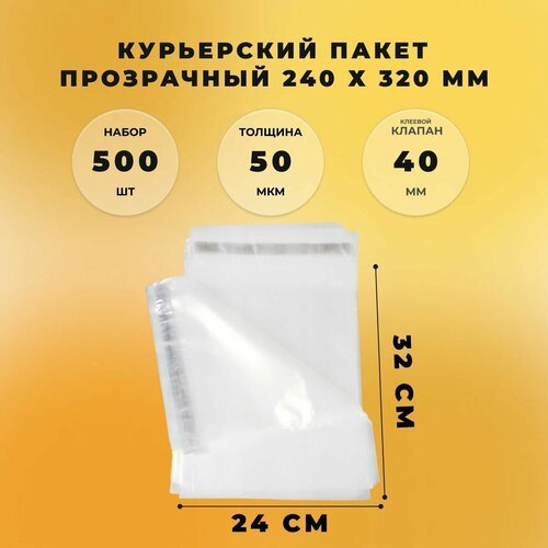 Курьерский пакет 240 х 320 + 40 мм (50 микрон) прозрачный СтандартПАК упаковка 500 шт