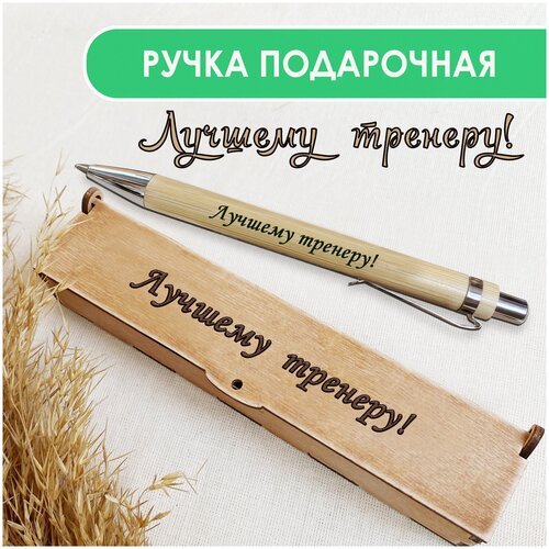 Подарочная письменная ручка Wooden Dreams шариковая в деревянном футляре с гравировкой 'Лучшему тренеру'