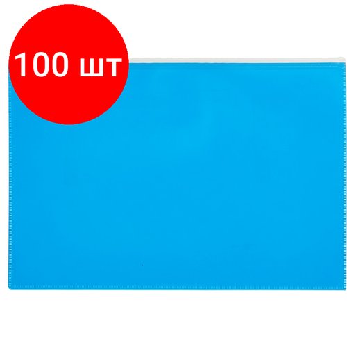 Комплект 100 штук, Папка-конверт на молнии А4 Attache Color , голубой