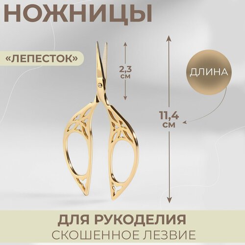Ножницы для рукоделия «Лепесток», скошенное лезвие, 4,5', 11,4 см, цвет золотой