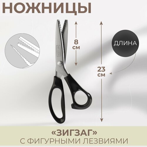 Ножницы «Зигзаг», 9', 23 см, шаг - 5 мм, цвет чёрный