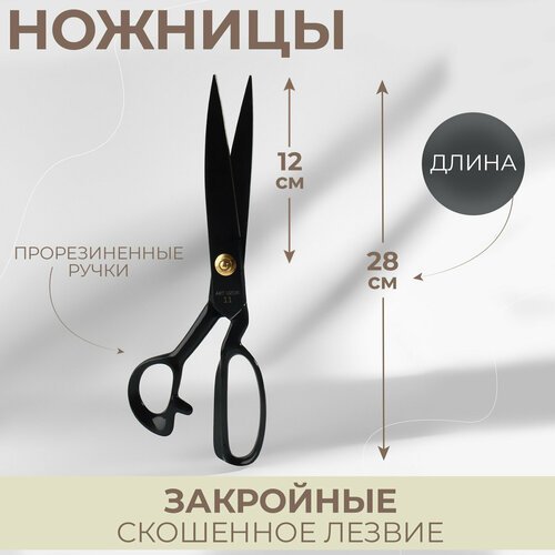 Ножницы закройные, скошенное лезвие, прорезиненные ручки, 11', 28 см, цвет чёрный