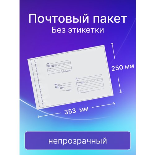 Почтовый пакет Почта России 250х353 мм, без этикетки, 50 штук