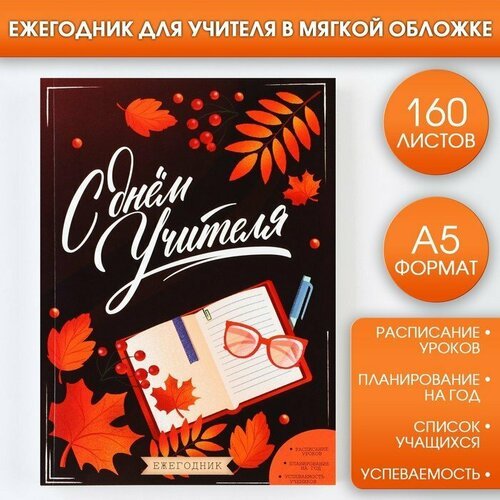 Ежегодник «С днём учителя», формат А5, 160 листов, мягкая обложка (комплект из 7 шт)