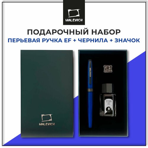 Ручка перьевая Малевичъ с конвертером, перо EF 0,4 мм, набор с черной тушью и значком, цвет корпуса: ультрамарин