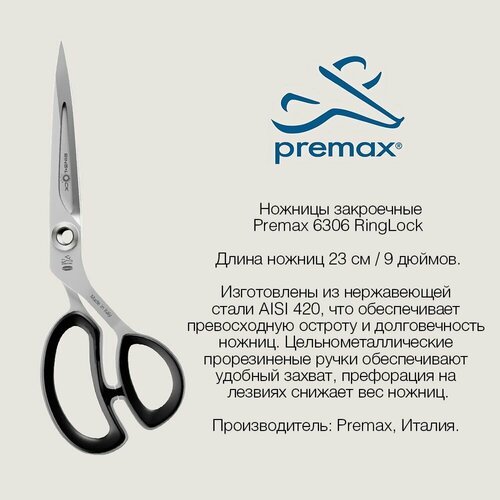 Ножницы портновские PREMAX RingLock 23 см
