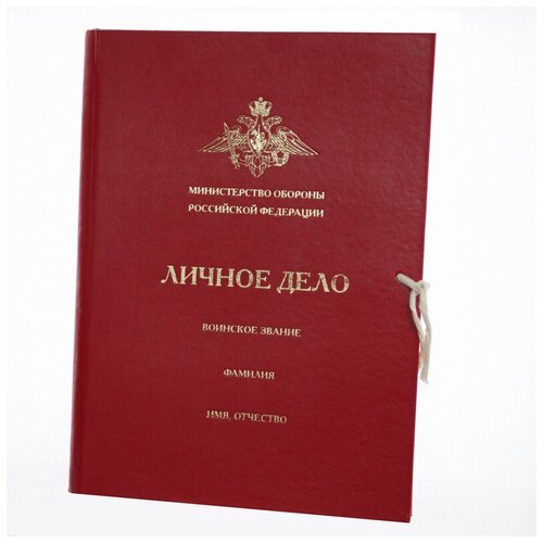 Папка красная 'Личное дело' с эмблемой Вооруженных Сил РФ, А4, Ширина корешка: 7 см