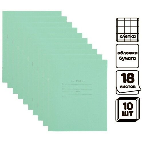 Комплект тетрадей из 10 штук 'Зелёная обложка', 18 листов в клетку, блок №2, белизна 75% (серые листы), 2 штуки