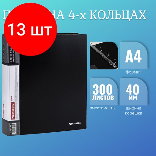 Комплект 13 шт, Папка на 4 кольцах, ширина 40 мм, BRAUBERG EXTRA, до 300 листов, черная, 0.8 мм, 270547