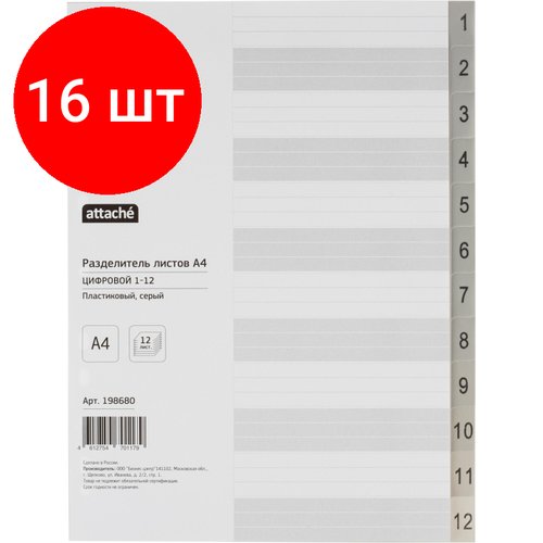 Комплект 16 упаковок, Разделитель листов из сер. пласт. с индексами Attache, А4, цифровой 1-12