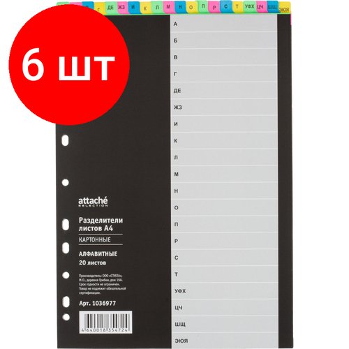 Комплект 6 упаковок, Разделитель листов алфавит А-Я Attache Selection, А4, картон