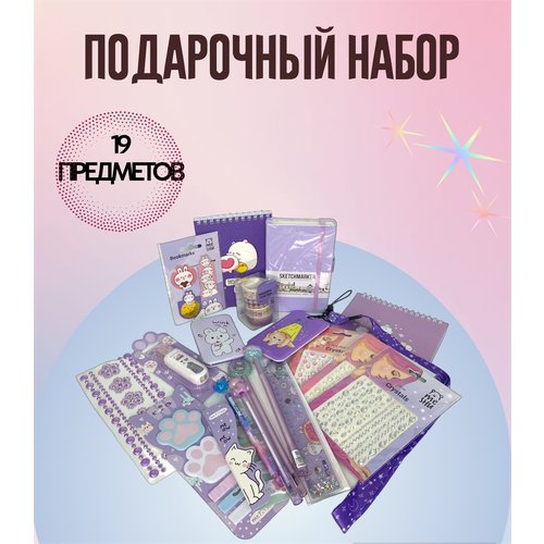 Подарочный набор милой канцелярии 'Фиолета', фиолетовый, 19 предметов