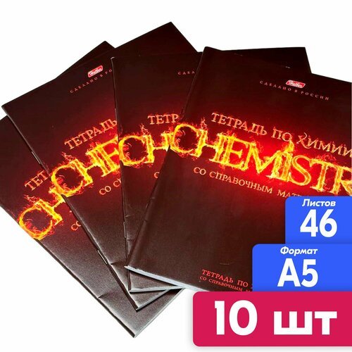 Тетрадь предметная Химия, 10 штук, набор тетрадей 46 листов