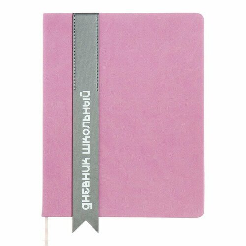 Дневник универсальный для 1-11 классов 'Лента', твёрдая обложка из искусственной кожи, аппликация, шелкография, ляссе, 48 листов, розовый