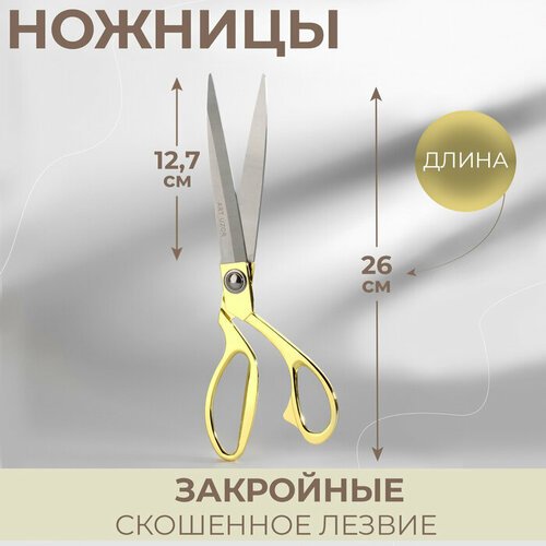 Ножницы закройные, скошенное лезвие, 10,5', 26,5 см, цвет золотой