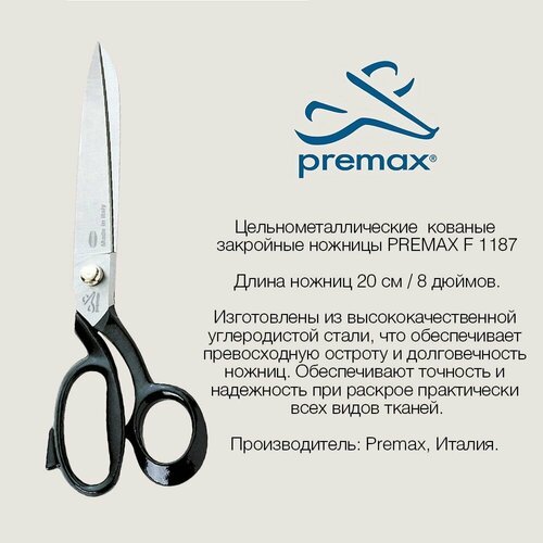 Ножницы PREMAX F 1187 20см цельнометаллические кованые закройные