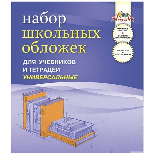 Апплика Обложки для учебников и тетрадей универсальные, 5 штук (С2473-01) прозрачный 5 шт.