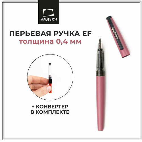 Ручка перьевая Малевичъ с конвертером, перо EF 0,4 мм, цвет: чайная роза