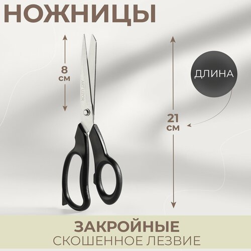 Ножницы закройные, скошенное лезвие, 8', 21 см, цвет чёрный