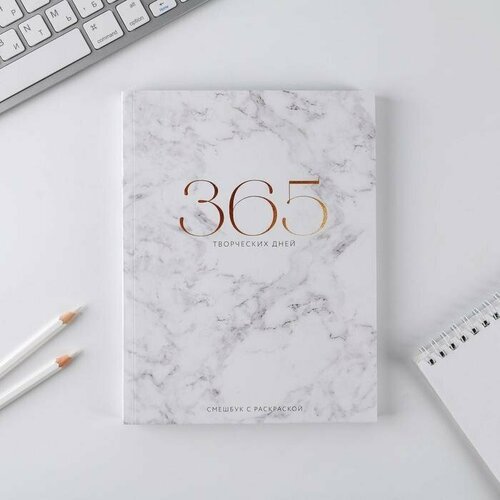 Ежедневник-смешбук с раскраской антистресс «365 творческий дней», А5 80 листов (комплект из 10 шт)