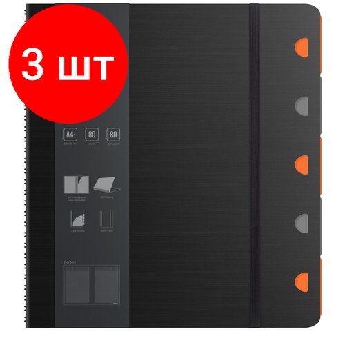 Комплект 3 шт, Бизнес-тетрадь А4+, 80л, Berlingo 'Steel&Style Pro', клетка, на гребне, 80г/м2, перфорация, разделители, линейка, закладка, черная