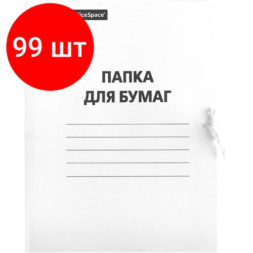 Комплект 99 шт, Папка для бумаг с завязками OfficeSpace, картон немелованный, 320г/м2, белый, до 200л.