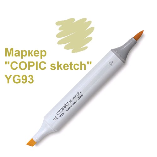Маркер 'COPIC sketch' YG93