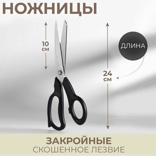 Ножницы закройные, скошенное лезвие, 9,5', 24 см, цвет чёрный