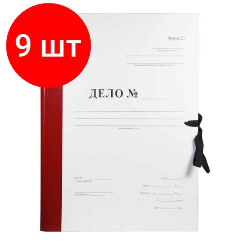 Комплект 9 штук, Папка архивная Дело Форма 21 на завязках А4, 100мм бордовая Attache Economy