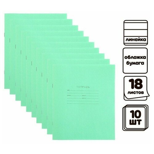 Комплект тетрадей из 10 штук 'Зеленая обложка', 18 листов, в линейкуейку