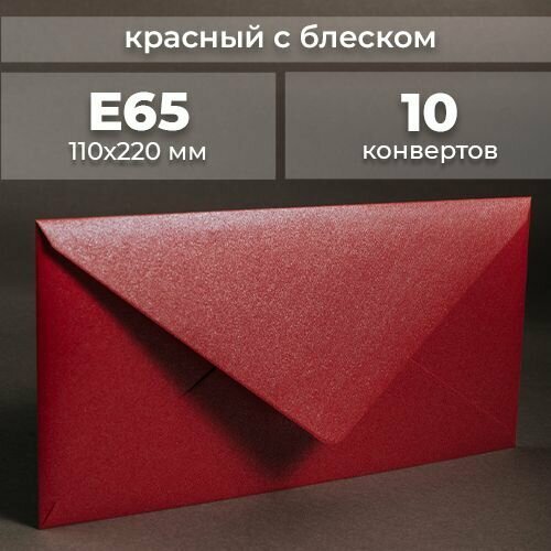 Набор конвертов для денег Е65 (110х220мм)/ Конверты подарочные из дизайнерской бумаги красный блестящий 10 шт.