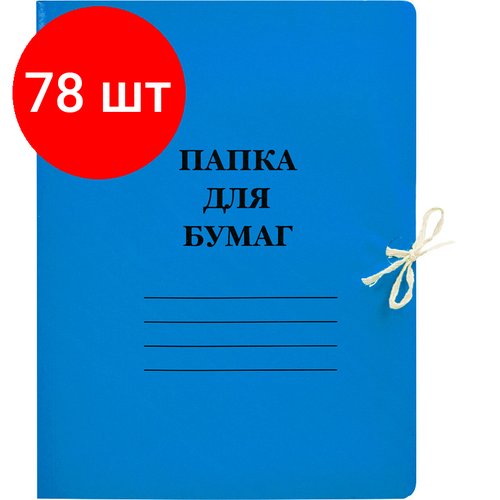 Комплект 78 штук, Папка с завязками 300г/м2 мелов, синяя