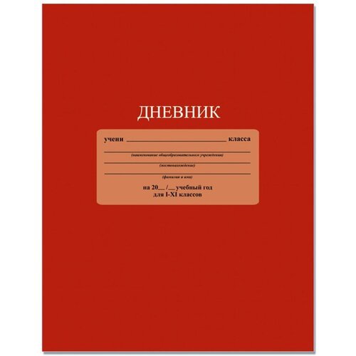 Дневник универс. обл. интегральная, однотонный 'Красный' С3212-04