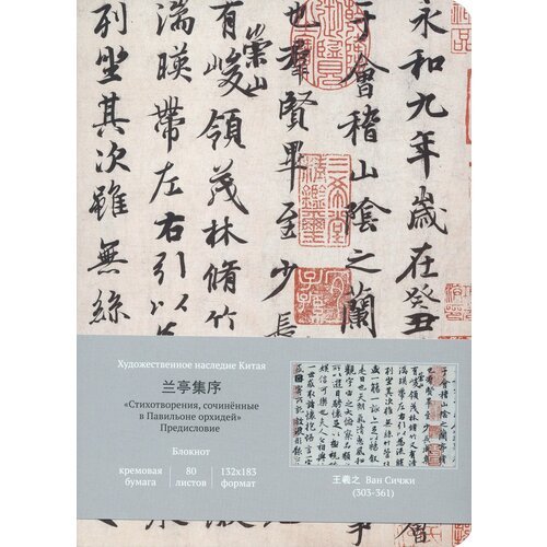 Блокнот для записи с открытым корешком «Стихотворения, сочинённые в Павильоне орхидей», 80 листов