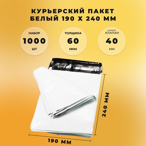 Курьер-пакет 190 х 240 + 40 мм СтандартПАК (толщина 60 мкм) белый упаковка 1000 штук