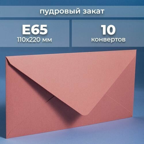 Набор конвертов для денег Е65 (110х220мм)/ Конверты подарочные из дизайнерской бумаги розовый пудровый 10 шт.