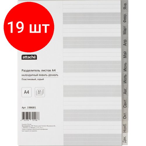 Комплект 19 упаковок, Разделитель листов из сер. пласт. Attache, А4, 12 разделов, янв-декабрь